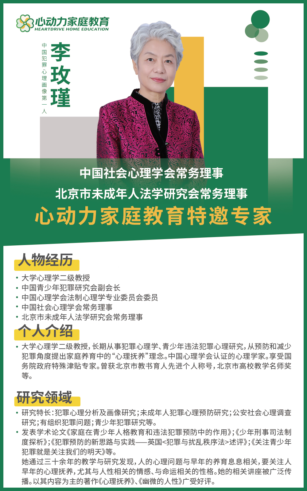 李玫瑾教授